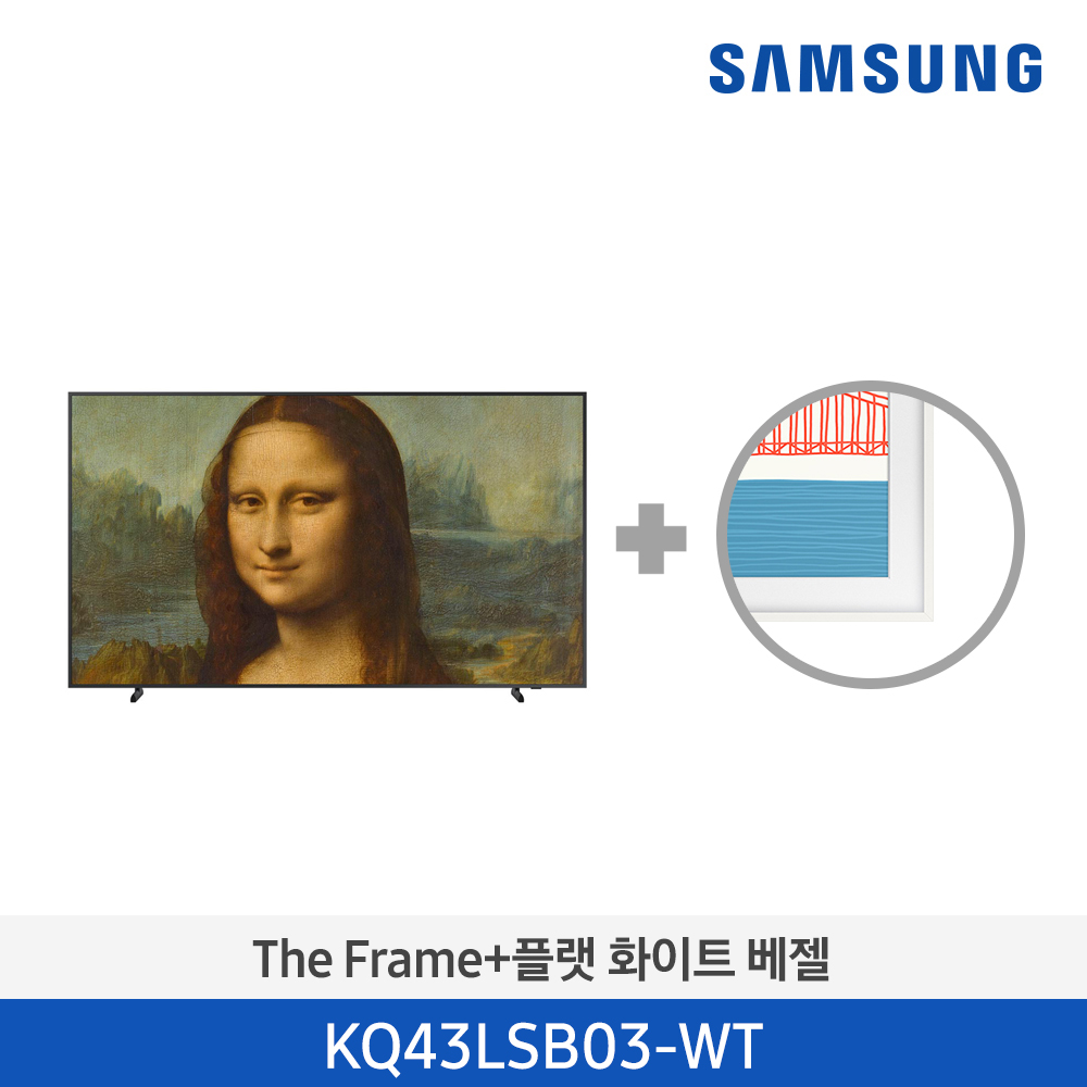 [삼성전자] The Frame TV 베젤패키지 KQ43LSB03-WT (스탠드 기본포함)