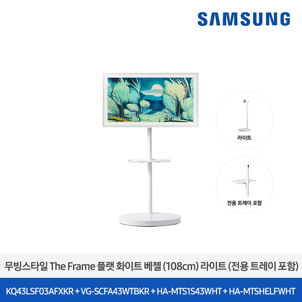 [삼성전자] 더 무빙스타일 The Frame + 무빙스탠드 라이트 KQ43LSF03-W1W