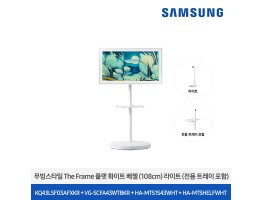 [삼성전자] 더 무빙스타일 The Frame + 무빙스탠드 라이트 KQ43LSF03-W1W