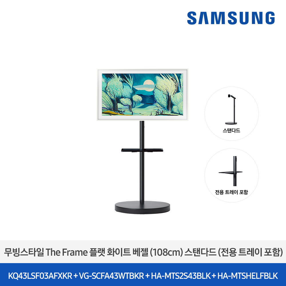 [삼성전자] 더 무빙스타일 The Frame + 무빙스탠드 스탠다드 KQ43LSF03-W2B