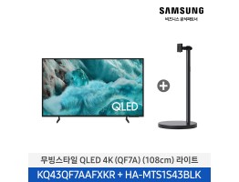 [삼성전자] 무빙스타일 QLED 4K TV + 무빙스탠드 라이트 KQ43QF7A-N1B (스탠드 기본포함)