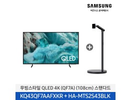 [삼성전자] 무빙스타일 QLED 4K TV + 무빙스탠드 스탠다드 KQ43QF7A-N2B (스탠드 기본포함)