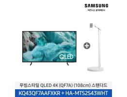 [삼성전자] 무빙스타일 QLED 4K TV + 무빙스탠드 스탠다드 KQ43QF7A-N2W (스탠드 기본포함)