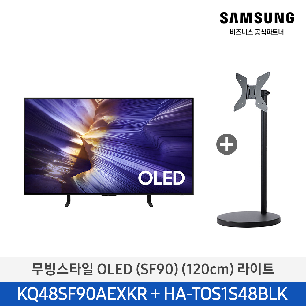 [삼성전자] 무빙스타일 OLED TV + 무빙스탠드 라이트 KQ48SF90-N1B (스탠드 기본포함)