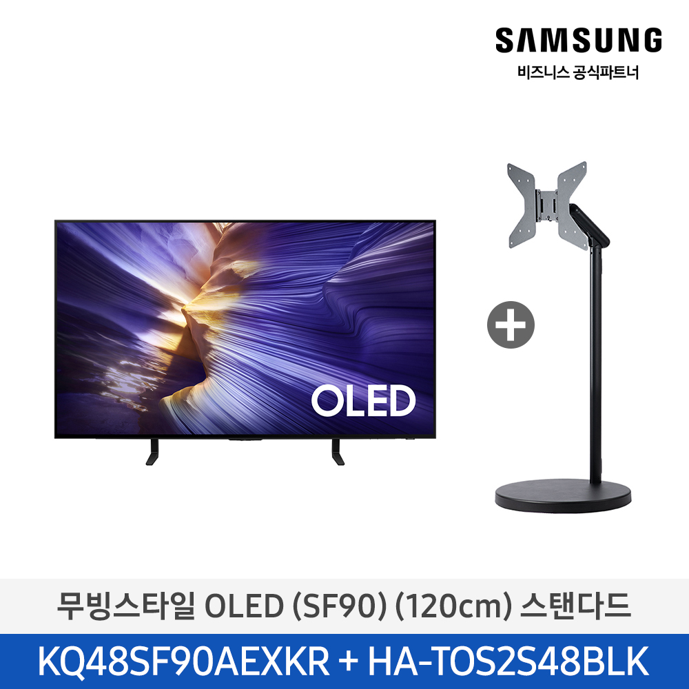 [삼성전자] 무빙스타일 OLED TV + 무빙스탠드 스탠다드 KQ48SF90-N2B (스탠드 기본포함)