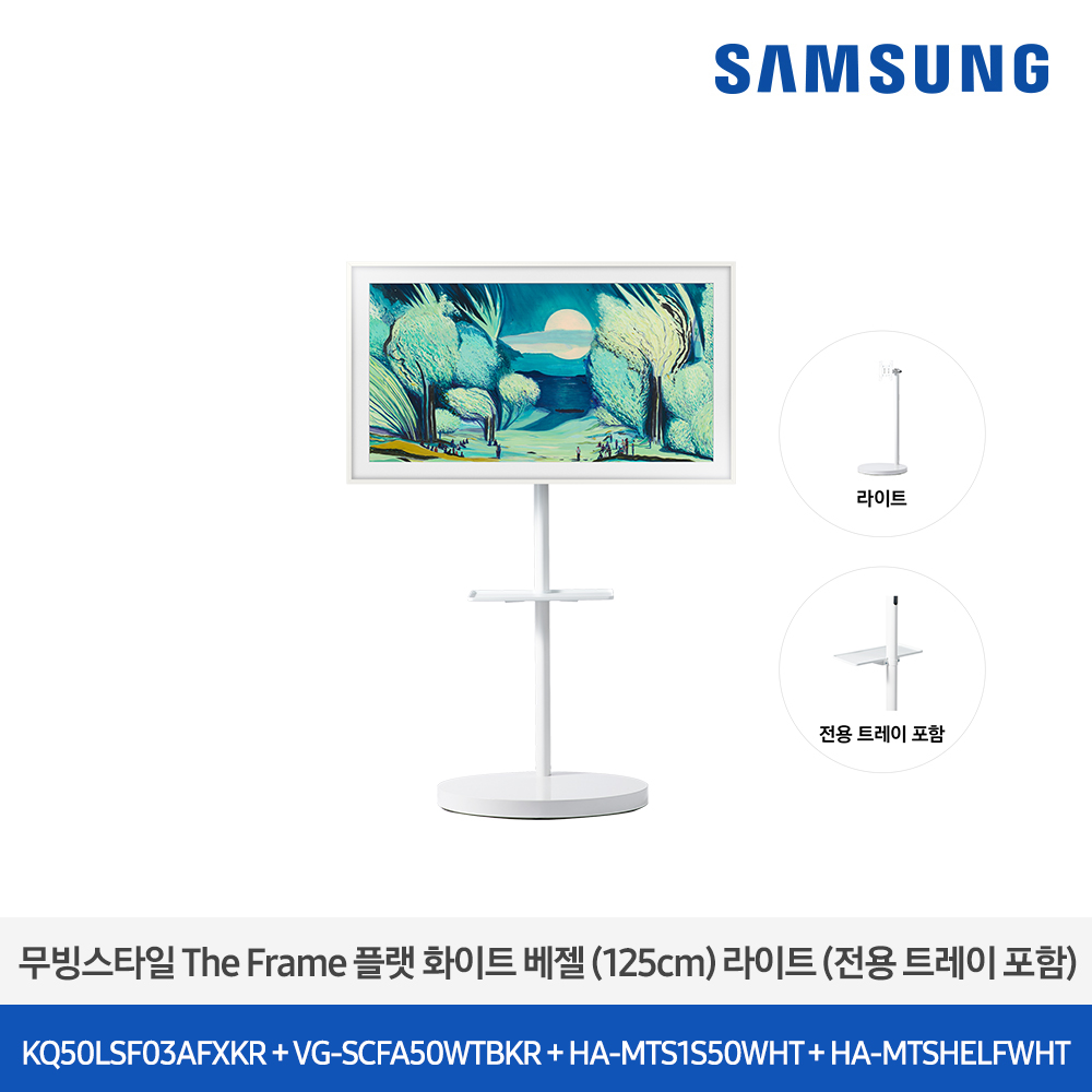 [삼성전자] 더 무빙스타일 The Frame + 무빙스탠드 라이트 KQ50LSF03-W1W