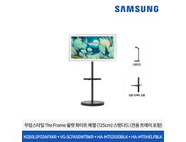 [삼성전자] 더 무빙스타일 The Frame + 무빙스탠드 스탠다드 KQ50LSF03-W2B