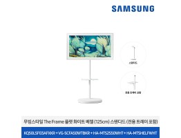 [삼성전자] 더 무빙스타일 The Frame + 무빙스탠드 스탠다드 KQ50LSF03-W2W