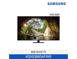 [삼성전자] QLED TV KQ50QB80AFXKR (스탠드 기본포함)