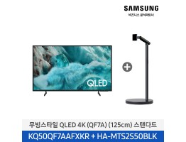 [삼성전자] 무빙스타일 QLED 4K TV + 무빙스탠드 스탠다드 KQ50QF7A-N2B (스탠드 기본포함)