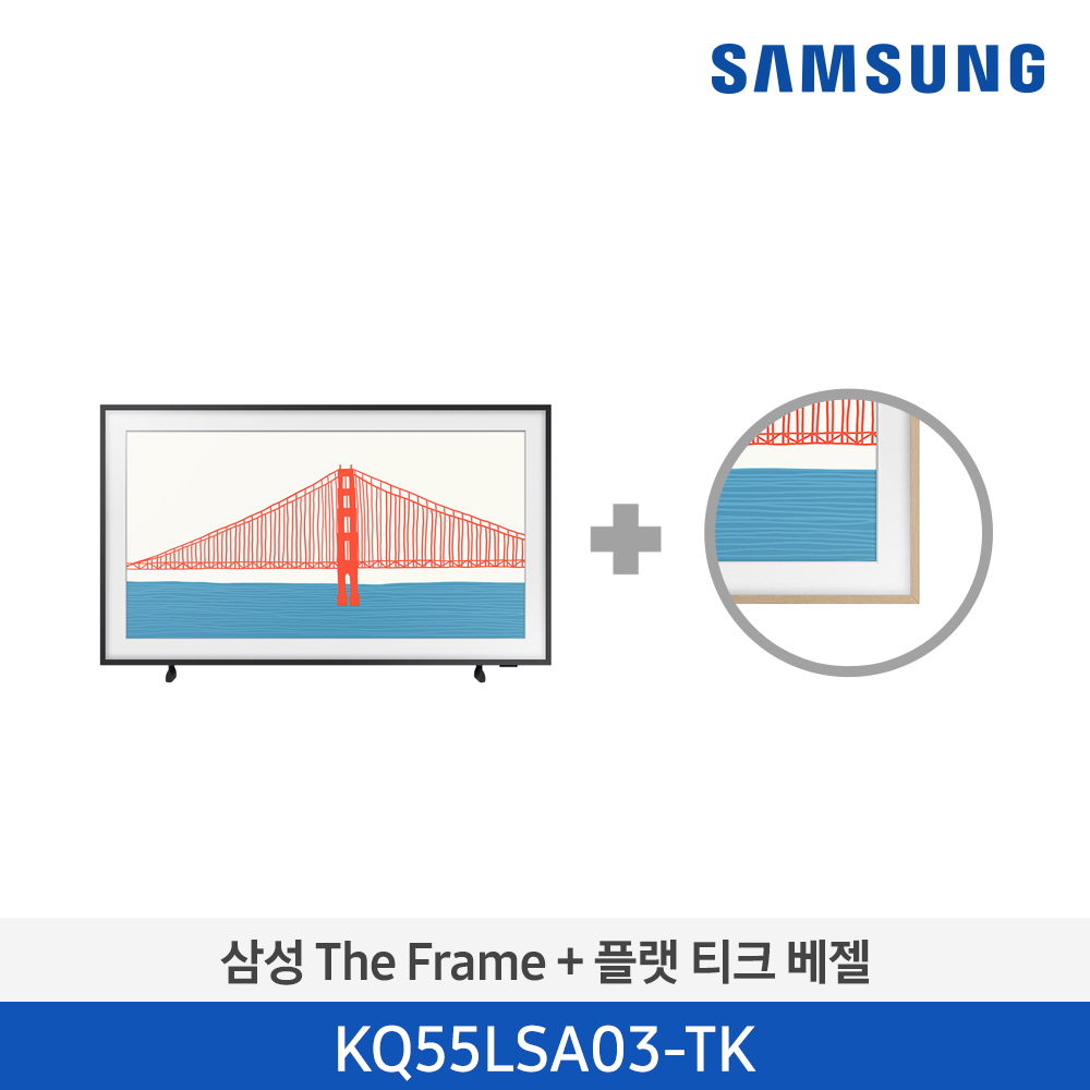 [단종][삼성전자] 삼성 The Frame TV 138cm KQ55LSA03AFXKR(베젤 패키지)