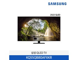 [삼성전자] QLED TV KQ55QB80AFXKR (스탠드 기본포함)