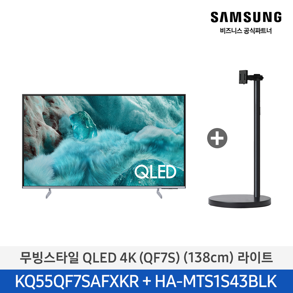 [삼성전자] 무빙스타일 QLED 4K TV + 무빙스탠드 라이트 KQ55QF7S-N1B (스탠드 기본포함)