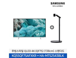 [삼성전자] 무빙스타일 QLED 4K TV + 무빙스탠드 스탠다드 KQ55QF7S-N2B (스탠드 기본포함)
