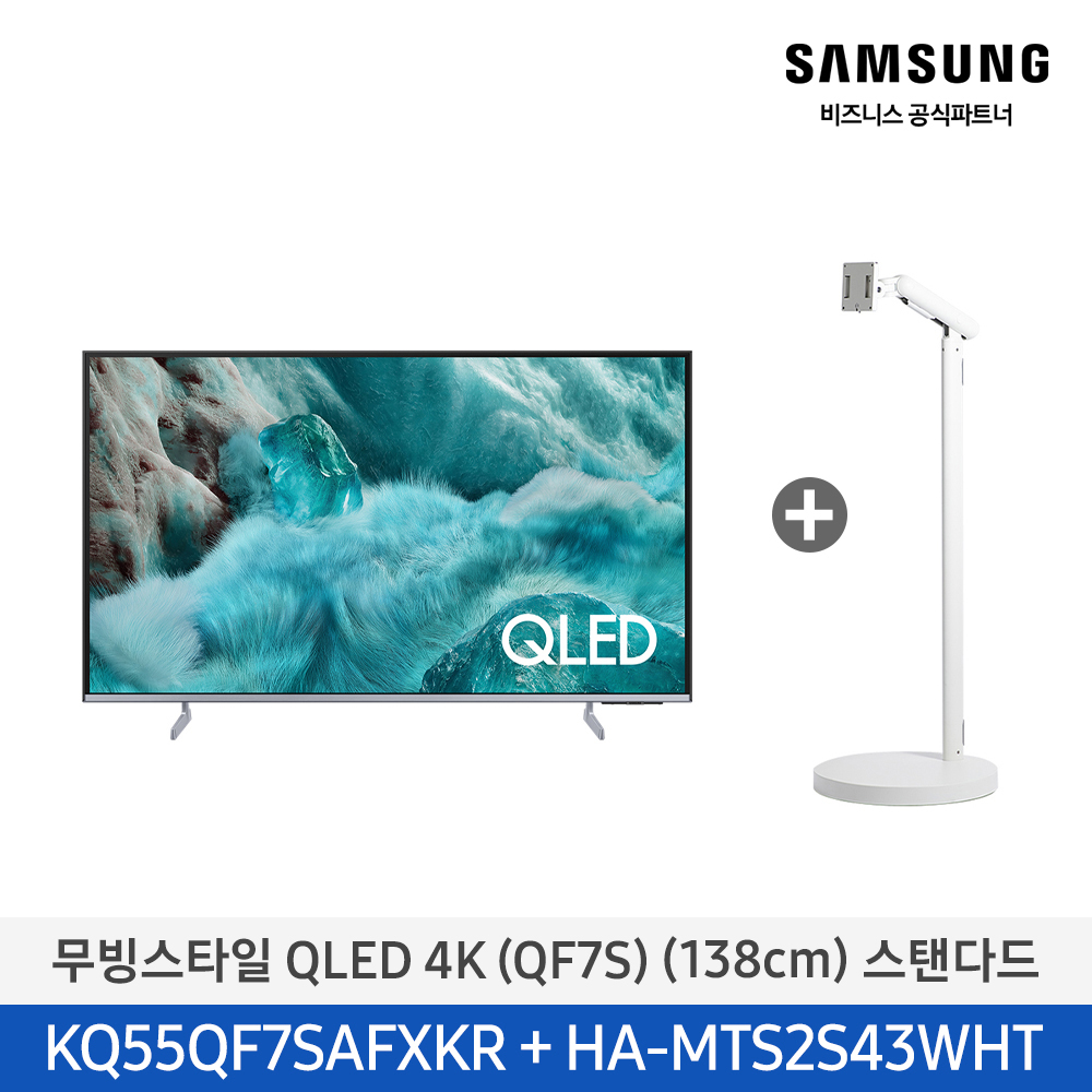 [삼성전자] 무빙스타일 QLED 4K TV + 무빙스탠드 스탠다드 KQ55QF7S-N2W (스탠드 기본포함)