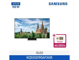 [삼성전자] QLED TV SD90 KQ55SD90AFXKR (스탠드 기본포함)