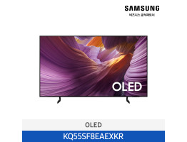 [삼성전자] OLED TV KQ55SF8EAEXKR (스탠드 기본포함)