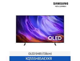 [삼성전자] OLED SH85 TV (138cm) KQ55SH85AEXKR (스탠드 기본포함)
