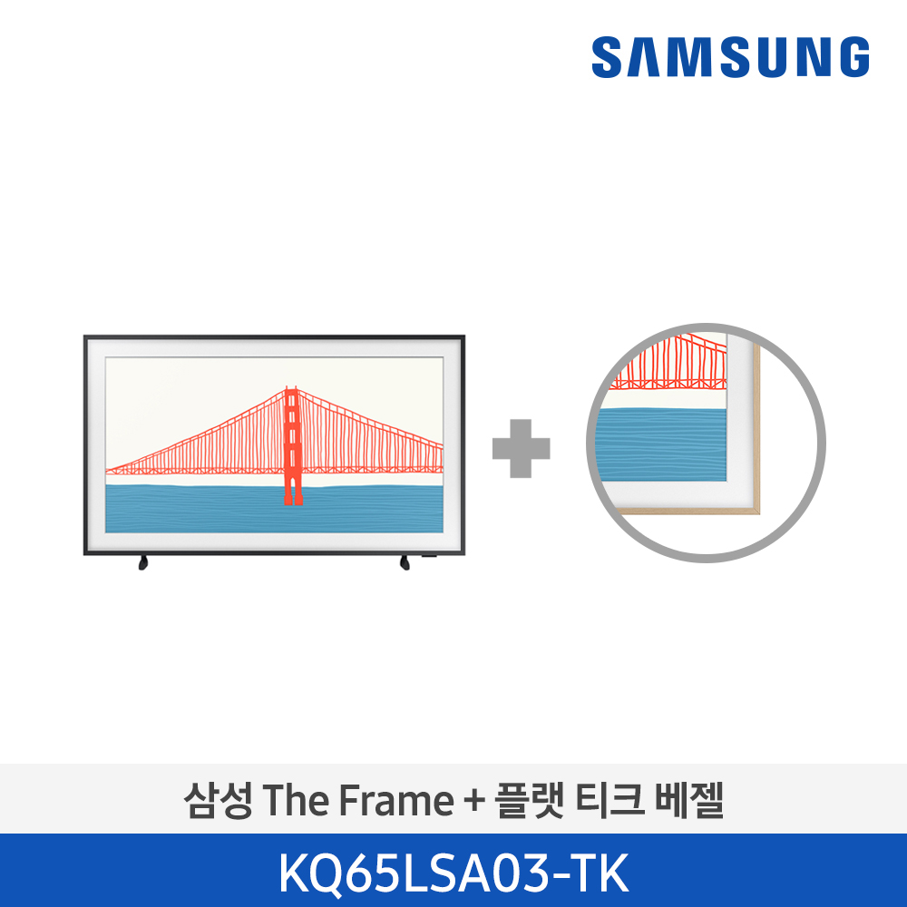 [단종][삼성전자] The Frame TV KQ65LSA03AFXKR(베젤 패키지)