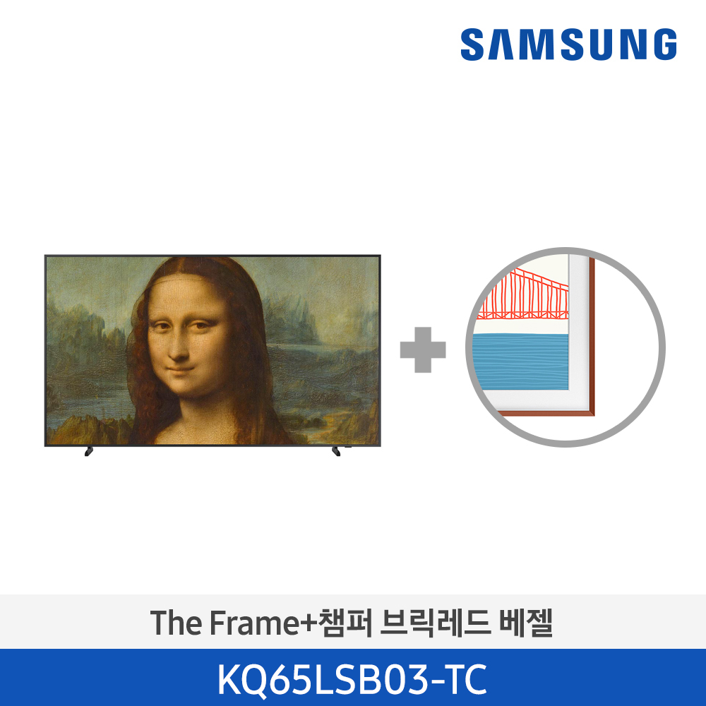 [삼성전자] The Frame TV 베젤패키지 KQ65LSB03-TC (스탠드/벽걸이 기본포함)