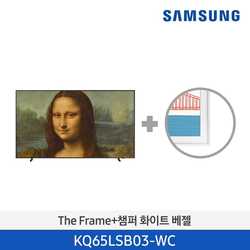 [삼성전자] The Frame TV 베젤패키지 KQ65LSB03-WC (스탠드/벽걸이 기본포함)