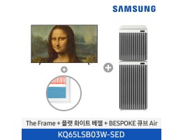 [삼성전자] The Frame TV(+플랫 화이트 베젤) + BESPOKE 큐브 Air KQ65LSB03W-SED