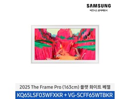 [삼성전자] The Frame Pro TV KQ65LSF03-WT (기본 벽걸이 브라켓 포함)