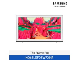 [삼성전자] The Frame Pro KQ65LSF03WFXKR (스탠드 기본포함)