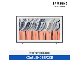 [삼성전자] The Frame TV (163cm) KQ65LSH03EFXKR (스탠드 기본포함)