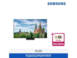 [삼성전자] QLED TV SD90 KQ65SD90AFXKR (스탠드 기본포함)