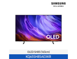 [삼성전자] OLED SH85 TV (163cm) KQ65SH85AEXKR (스탠드 기본포함)