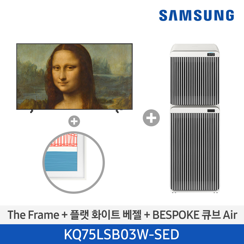 [삼성전자] The Frame TV(+플랫 화이트 베젤) + BESPOKE 큐브 Air KQ75LSB03W-SED
