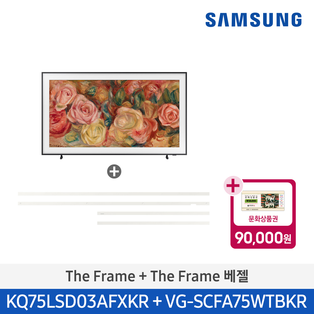 [삼성전자] The Frame TV 베젤패키지 KQ75LSD03-WT (스탠드 기본포함)