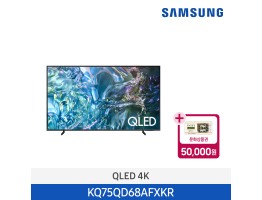 [삼성전자] QLED 4K TV KQ75QD68AFXKR