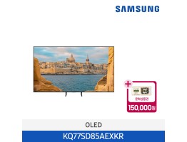 [삼성전자] QLED 4K TV KQ77SD85AEXKR