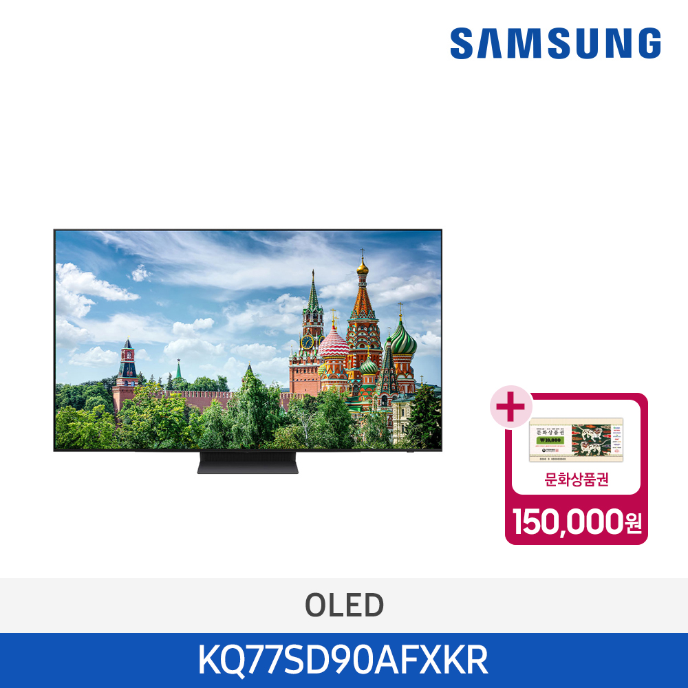 [삼성전자] QLED TV SD90 KQ77SD90AFXKR (스탠드 기본포함)