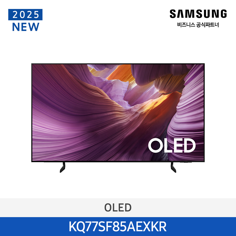 [삼성전자] OLED TV KQ77SF85AEXKR (스탠드 기본포함)