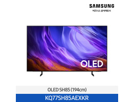 [삼성전자] OLED SH85 TV (194cm) KQ77SH85AEXKR (스탠드 기본포함)