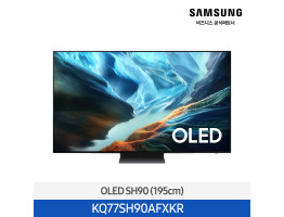 [삼성전자] OLED TV KQ77SH90AFXKR (스탠드 기본포함)