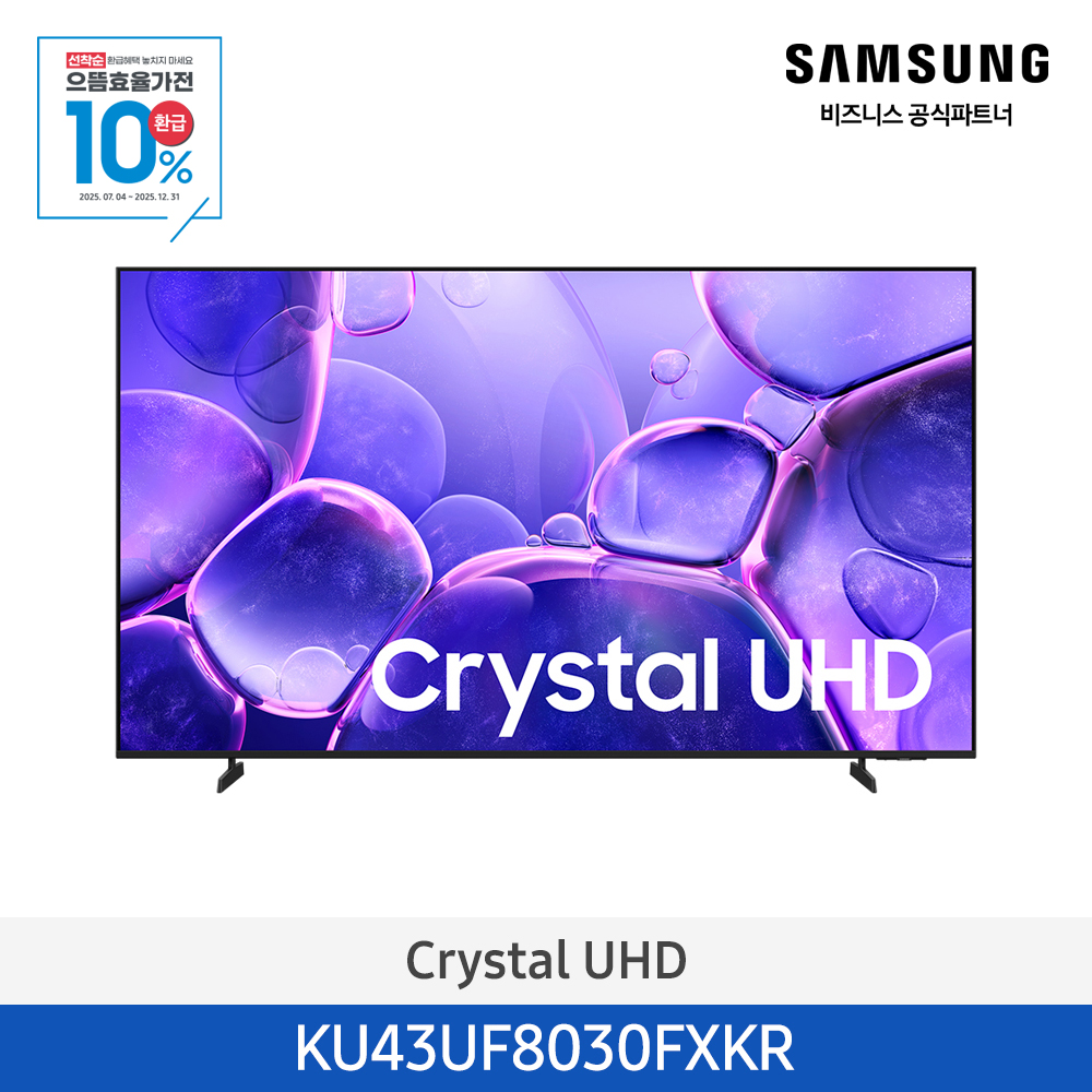 [삼성전자] Crystal UHD TV KU43UF8030FXKR (스탠드 기본포함)