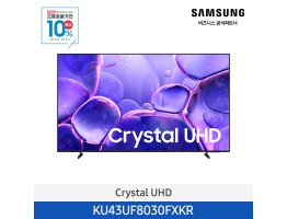 [삼성전자] Crystal UHD TV KU43UF8030FXKR (스탠드 기본포함)