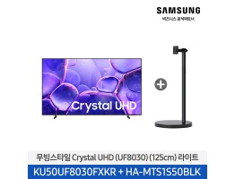 [삼성전자] 무빙스타일 Crystal UHD TV + 무빙스탠드 라이트 KU50UF8030-N1B (스탠드 기본포함)
