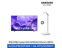 [삼성전자] 무빙스타일 Crystal UHD TV + 무빙스탠드 스탠다드 KU50UF8030-N2W (스탠드 기본포함)