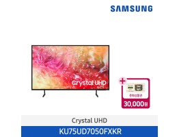 [삼성전자] Crystal UHD TV UD7050 KU75UD7050FXKR (스탠드 기본포함)