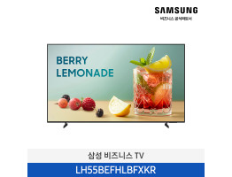 [삼성전자] 비즈니스 TV LH55BEFHLBFXKR (스탠드 기본포함)