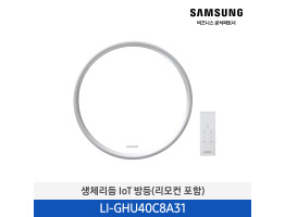 [삼성전자] 생체리듬 IoT LED 조명 (리모컨 포함) LI-GHU40C8A31