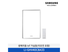 [삼성전자] 생체리듬 IoT LED 조명 (리모컨 포함) LI-GHV40C8A33