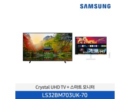 [삼성전자] Crystal UHD TV + 스마트 모니터 LS32BM703UK-70 (스탠드 기본포함)