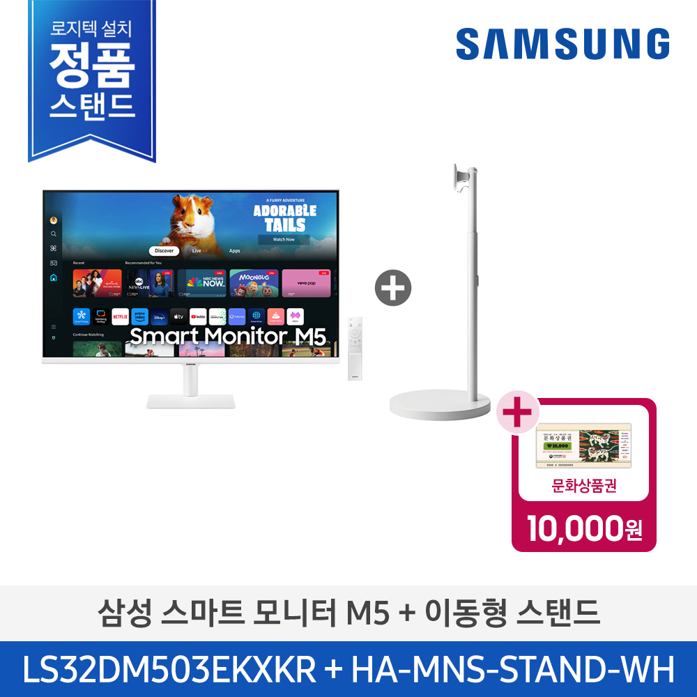 [삼성전자] 스마트 모니터 M5 + 이동형 스탠드 LS32DM503EK-ST