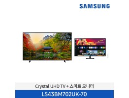 [삼성전자] Crystal UHD TV + 스마트 모니터 LS43BM702UK-70 (스탠드 기본포함)